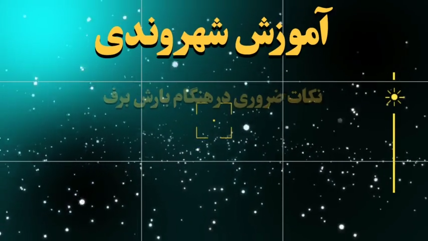 نکات ضروری در هنگام بارش برف