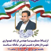 شهردار نصیرشهر فردا پاسخگوی شهروندان در سامانه سامد (۱۱۱) خواهد بود
